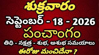 September 18th 2026 panchangam | today panchangam |eroju subha samayam |Today తిథి నక్షత్రం రాహుకాలం News