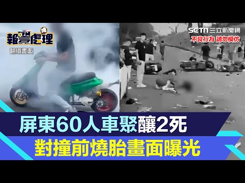 屏東60人車聚釀2死！直線加速對撞　出事前「拉轉燒胎」畫面曝光｜三立新聞網 SETN.com