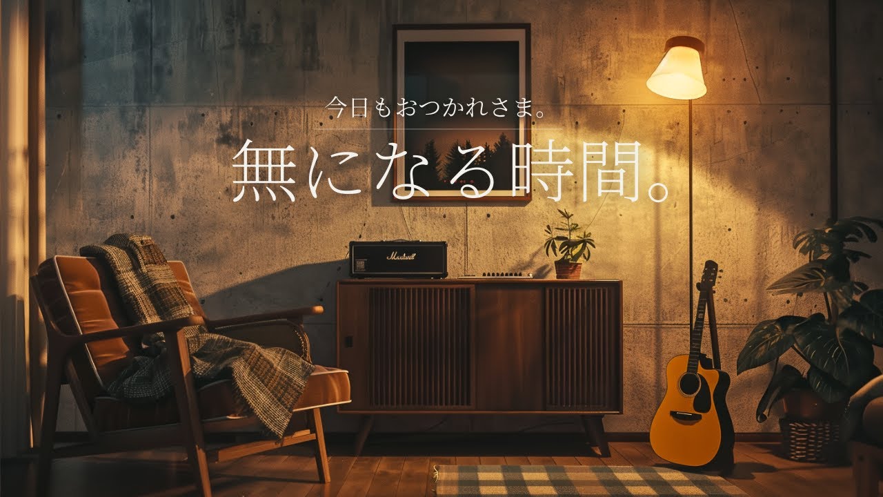 【夜に聴きたいBGM】無になる時間。静かな部屋で聴くアコースティックギターの癒し音楽