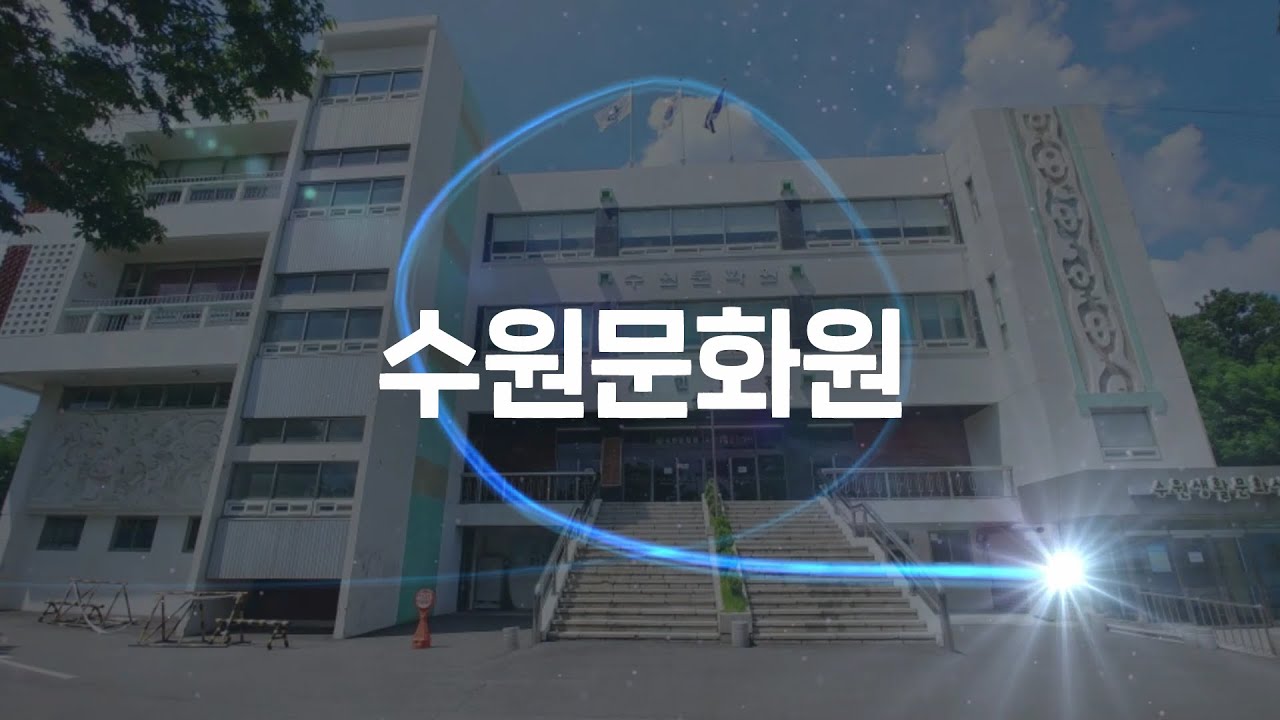 2021년 수원문화원 기록영상