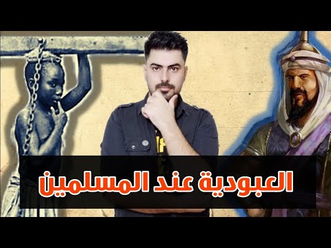 الاسلام دين عبودية ورق فعلا كما يدعي الغرب الرق في أرض مكارم الاخلاق
