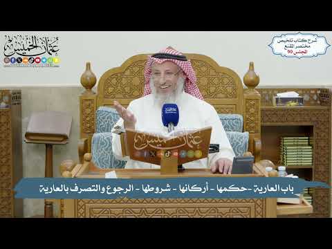 90 - باب العارية -حكمها - أركانها - شروطها - الرجوع والتصرف بالعارية - عثمان الخميس