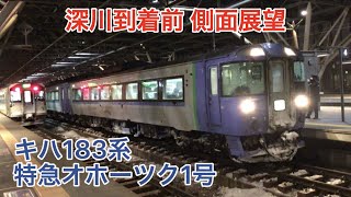 【側面展望】JR北海道 函館本線 深川到着アナウンス〜深川 特急オホーツク1号 網走行き キハ183系