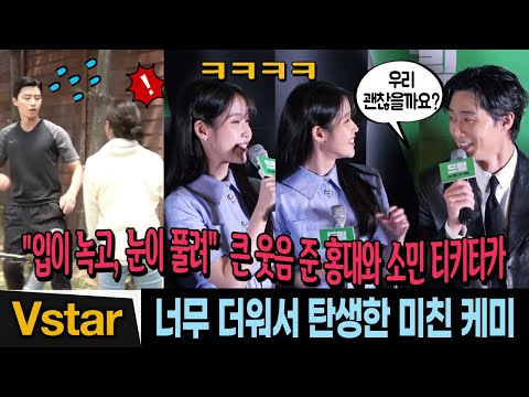 &amp;<strong>quot</strong>;너무 더워서...&amp;<strong>quot</strong>; 티격태격 홍대와 소민⚽️ 오늘은 해맑은 박서준-아이유(IU) (티키타카 비하인드) | 드림(<strong>Dream</strong>) 언론시사회
