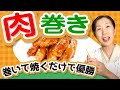 【絶品】最高の組み合わせ 巻いて焼くだけ【肉巻きちくわぶ】
