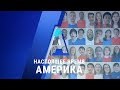 Прямой эфир программы «Настоящее время. Америка» – 18 августа 2020