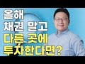 올해 채권 대신 이 자산군도 함께 보세요. 상반기 분할매수 적기입니다.