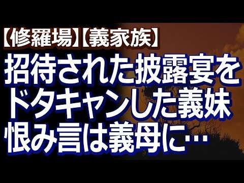 【修羅場】【義家族】 コトメが招待された結婚披露宴をドタキャンした結果、義母が新婦親に恨み言を言われたらしくて、結構まいってるんだが…