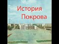 История города Покров (Орджоникидзе)