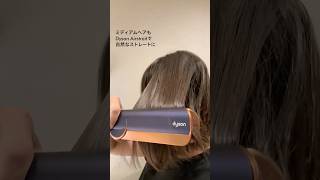 ミディアムヘアも自然なストレートに！ダイソン社員がDyson Airstraitをお試し👀 #dysonairstrait #dyson #ダイソン#ダイソンエアストレート#エアストレート