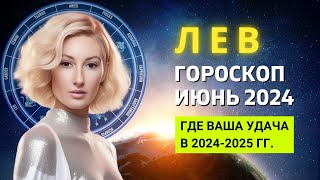 ЛЕВ ♌: ГДЕ ВАША УДАЧА В 2024-2025 ГОДУ | ГОРОСКОП на ИЮНЬ 2024 ГОДА