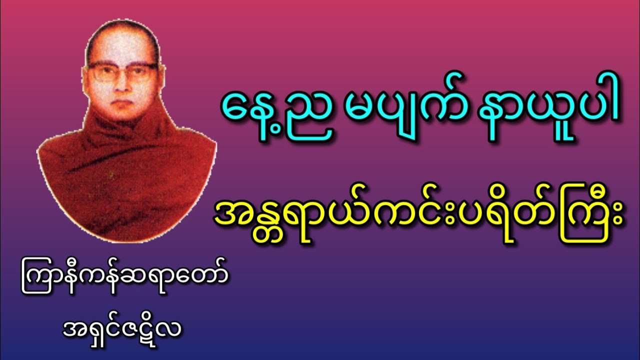 အန္တရာယ်ကင်းပရိတ်ကြီး - ကြာနီကန်ဆရာတော် 