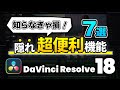 【知らないと損】DaVinci Resolveの隠れた超便利機能7選