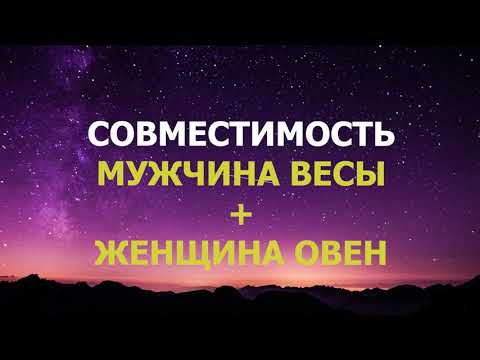 Подробная совместимость мужчины Весы и женщины Овна.