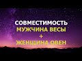 Подробная совместимость мужчины Весы и женщины Овна.