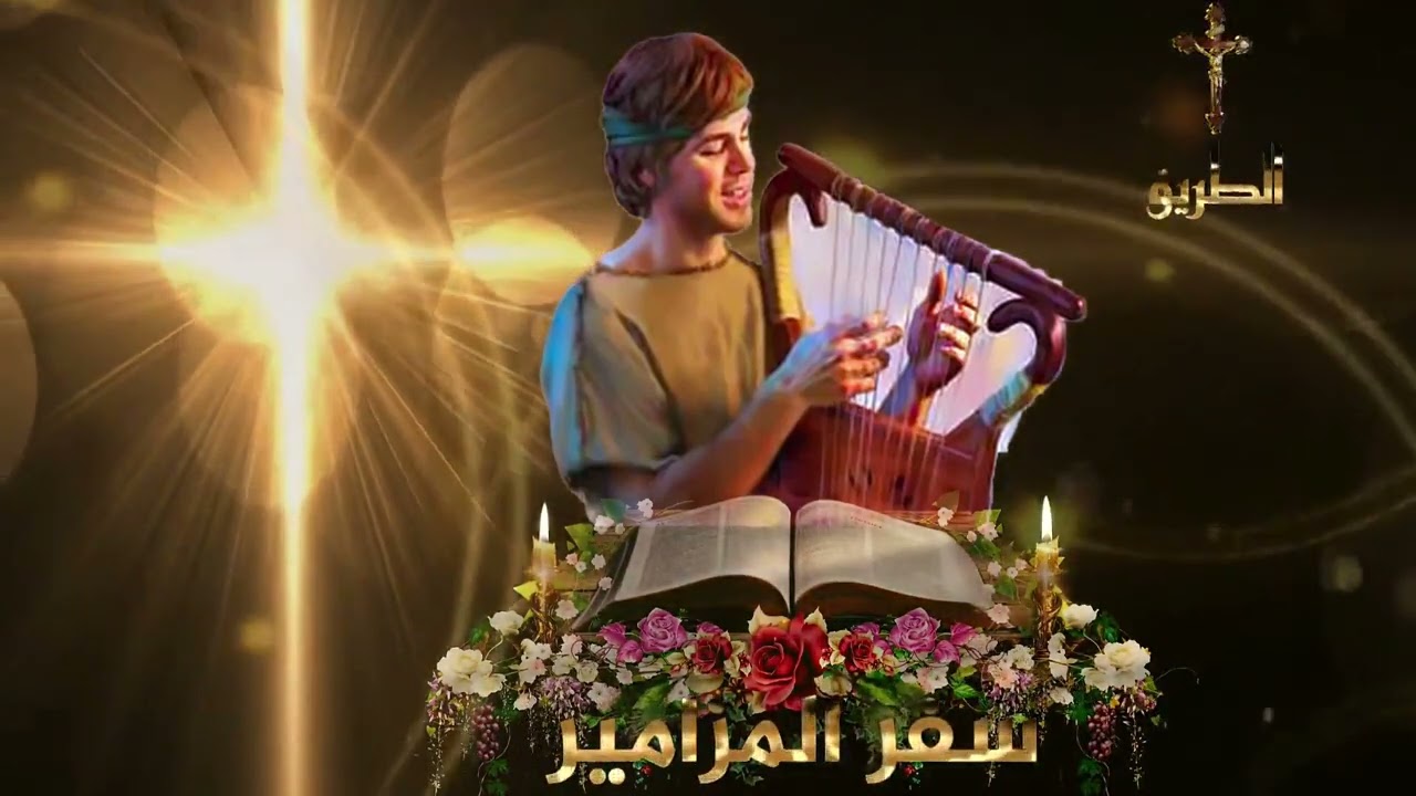 سفر المزاميز كامل مُلحن  / الجزء الأول / خمسون مزمور /المزامير ١  - ٥٠HD