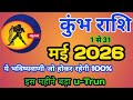 कुंभ राशि 2026 यह भविष्यवाणी जो होकर रहेगी 100%! इस महीने बड़ा U-Trun! Kumbh rashi May rashifa 2026