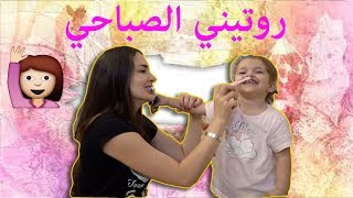 My Morning Routine - روتيني الصباحي