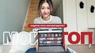 Мой топ хороших СЕРИАЛОВ от Нетфликс 🤩🤌