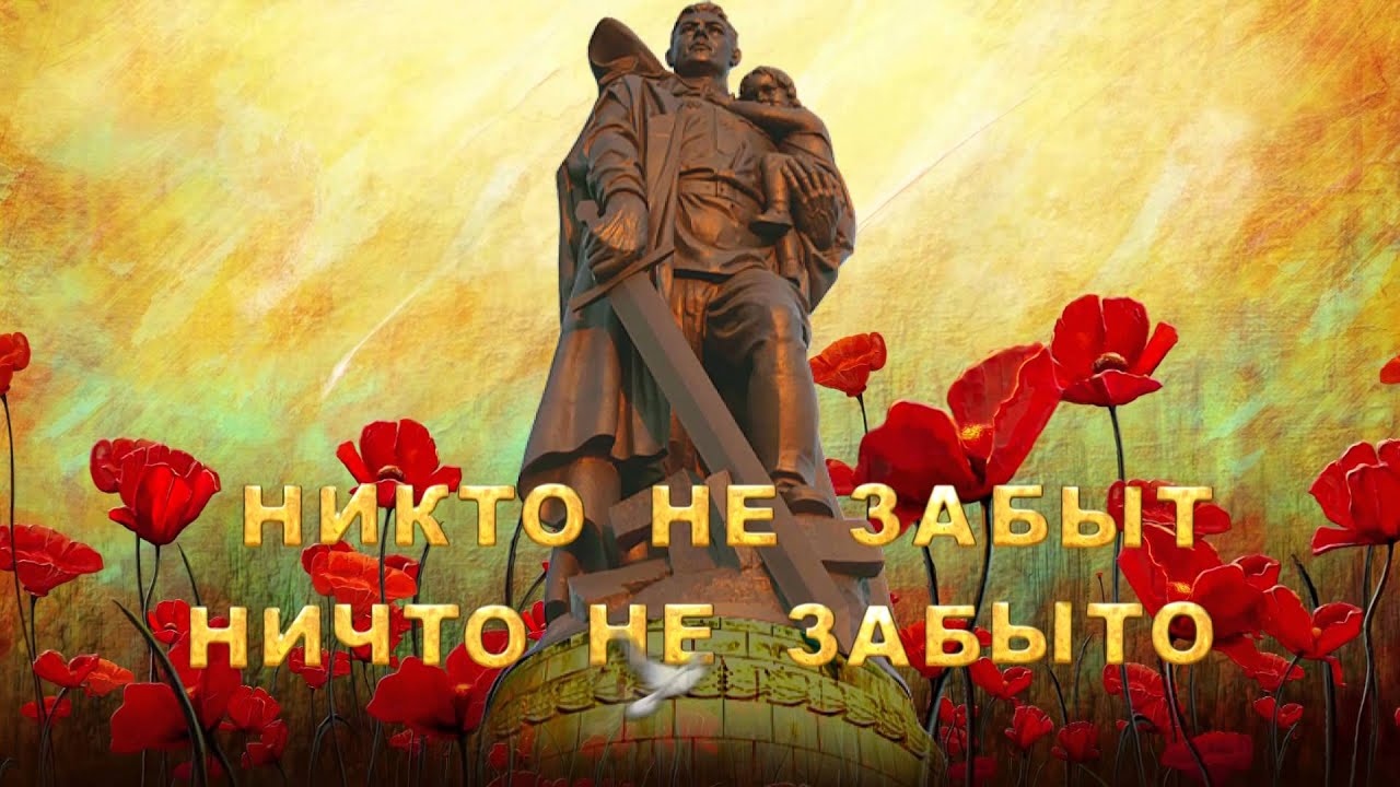 9 мая не забудем