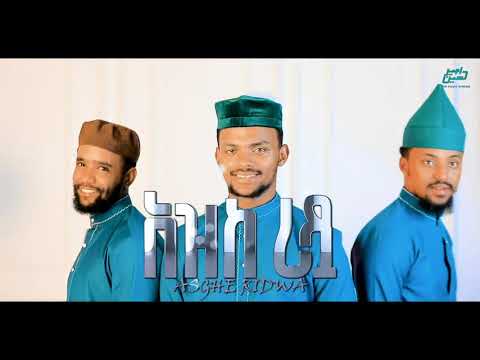 NEW BEST ETHIOPIAN MENZUMA 2023 አዝከ ሪዷ በ3ቱ ተወዳጅ ማዲሆች የተሰራ አዲስ ምርጥ መንዙማ 2016 አሚርሁሴን