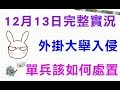 📢修分靈實況⚜️絕地求生PUBG⚜️12月13日完整實況-外掛又來惹Q)Q