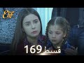 Elif episode 169  urdu dubbed  turkish drama