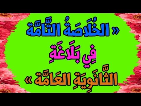 « الخُلَاصَةُ التَّامَّة .. فِي بَلَاغَةً الثَّانَوِيَّةِ العَامَّة »