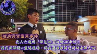 Download Lagu 殮房真實靈異事件!亡魂用「俾鬼砸」向我申訴?西式巫師楊sir重返現場,揭露最艱難新冠時期嘅未解之謎 MP3 Download Lagu 殮房真實靈異事件!亡魂用「俾鬼砸」向我申訴?西式巫師楊sir重返現場,揭露最艱難新冠時期嘅未解之謎 MP3