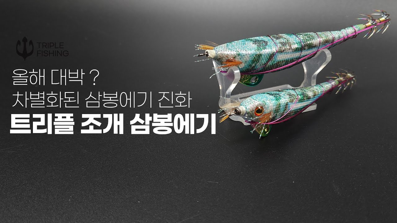 26년에도 대박? 차별화된 삼봉에기 트리플 조개삼봉에기