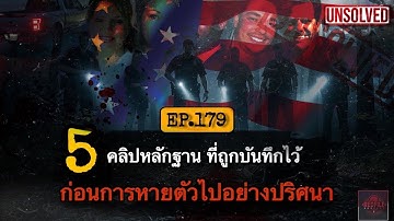 5 คลิปหลักฐานที่ถูกบันทึกไว้ ก่อนการหายตัวไปอย่างปริศนา : Redfile Podcast EP.179