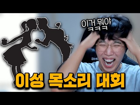 이성 목소리 내기 대회! ㅣ 남자는 여자 여자는 남자 목소리 누가 가장 잘 낼까?