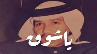 محمد عبده - ياشوق (عود وايقاع)  / 