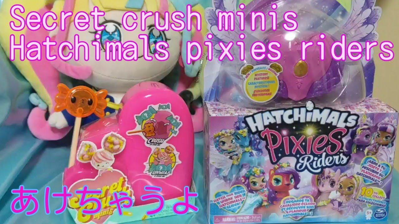 【secret crush minis】アメリカのおもちゃをあけちゃおう【hatchimals pixies riders】