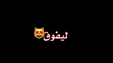 Thumbnail of تصميم شاشة سوداء بدون حقوق ابرسلك قنابل شوق ((تصميمي ))😎