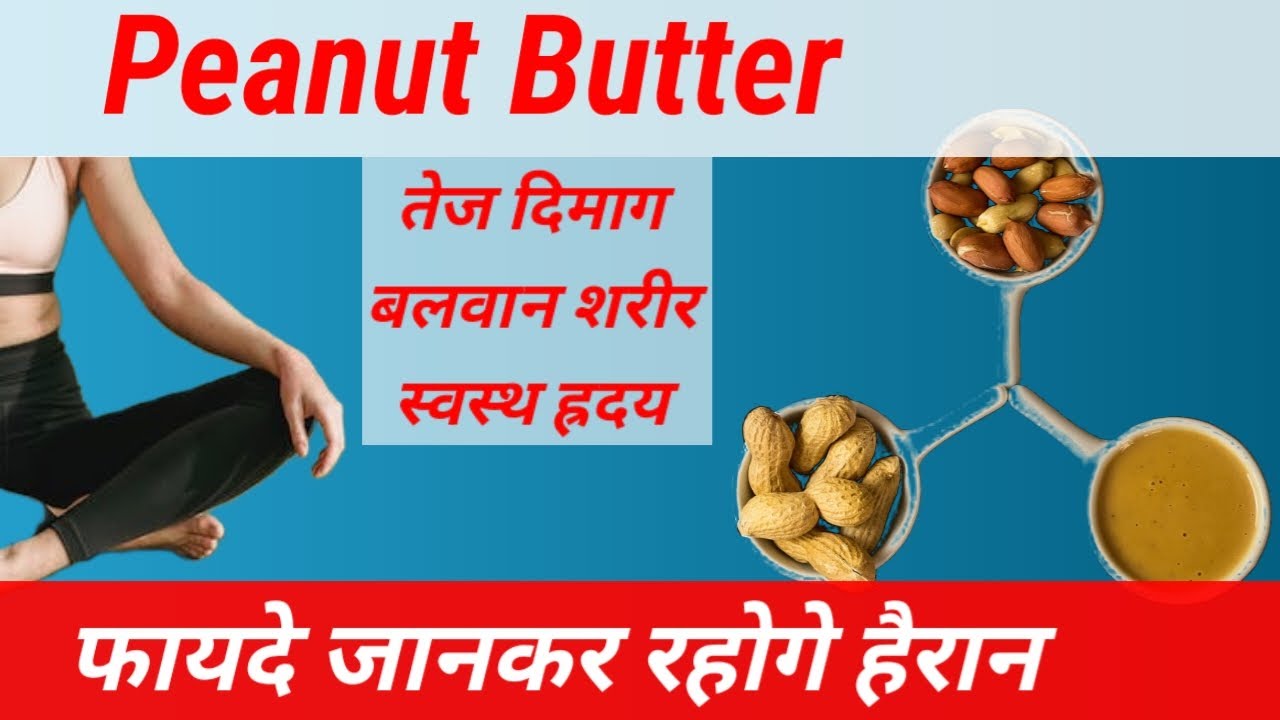 Peanut butter Health benefits मुंगफली खाने के फायदे YouTube