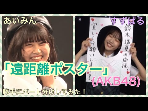 ラストアイドル　「遠距離ポスター」(AKB48)　小澤愛実・鈴木遥夏