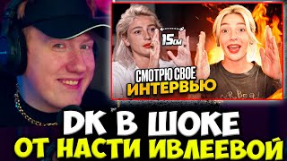 ДК В ШОКЕ ОТ НАСТИ ИВЛЕЕВОЙ / ДАНЯ КАШИН СМОТРИТ : Первый раз смотрю свое интервью! Прошло 4 года?!