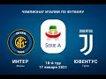 Интер-Ювентус Италия Серия А 18-тур 17.01.21