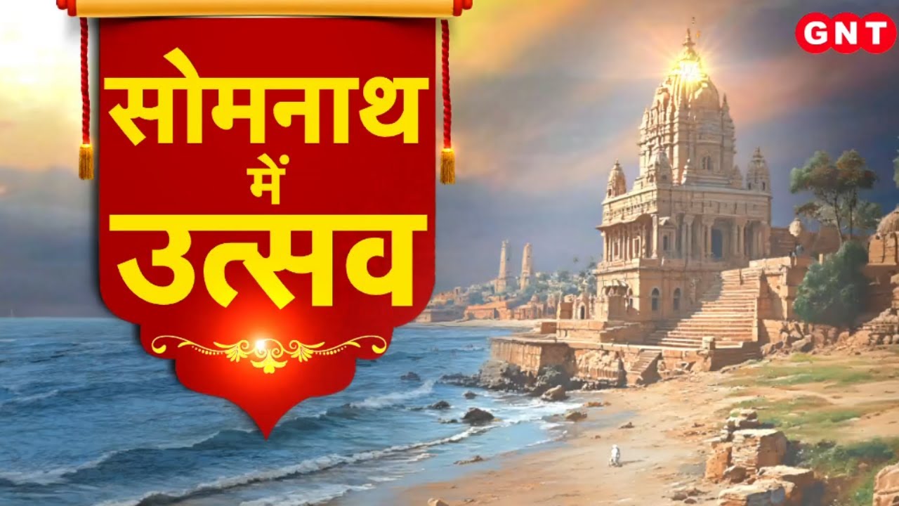 Somnath Swabhiman Parv: सोमनाथ धाम में 4 दिनों के स्वाभिमान पर्व का शुभारंभ, जानिए क्या होगा खास
