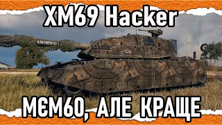 видео: XM69 Hacker — ЯКЩО ТАНК МОЖЕ ВСЕ ПО ТРОХИ, ТО ВІН НЕ МОЖЕ НІЧОГО ЯКІСНО (гайд-Сток 2025) #Crayfish_D картинка: XM69 Hacker — ЯКЩО ТАНК МОЖЕ ВСЕ ПО ТРОХИ, ТО ВІН НЕ МОЖЕ НІЧОГО ЯКІСНО (гайд-Сток 2025) #Crayfish_D
