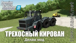 Трехосный Кировец. Мод Fs22