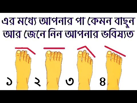 ভিডিও: যা আমাকে পায়ের আঙুলে রাখে?