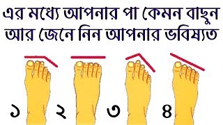 আপনার পায়ের আঙুলের আকৃতি কেমন বাছুন আর জেনে নিন আপনার ভবিষ্যত ও ব্যাক্তিত্ব.. screenshot 5