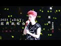 Capture de la vidéo 【#鹿晗｜全程｜2023「Πday」三巡演唱会-上海站】黄子韬现身演唱会现场0730｜#音乐现场 #现场版 #Livemusic #2023Music #Cpopsong #Concertmusic