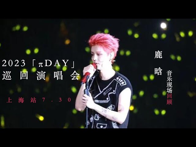 鹿晗｜全程｜2023「πDAY」三巡演唱会-上海站】黄子韬现身演唱会现场