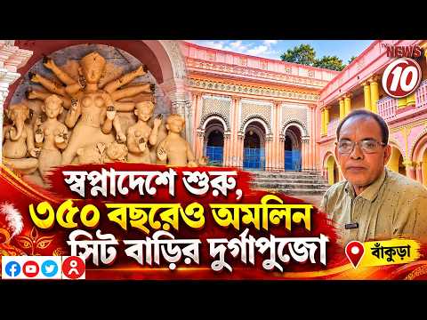 স্বপ্নাদেশে শুরু, ৩৫০ বছরেও অমলিন সিট বাড়ির দুর্গাপুজো || বাঁকুড়া