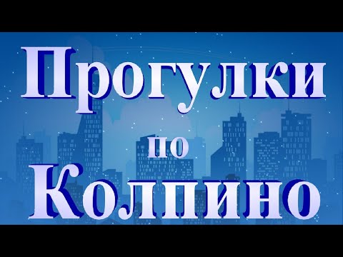 Прогулка по Колпино. Что посмотреть в России?