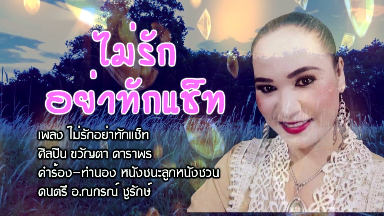 ไม่รักอย่าทักแช็ท ขวัญตา ดาราพร [Official MV]