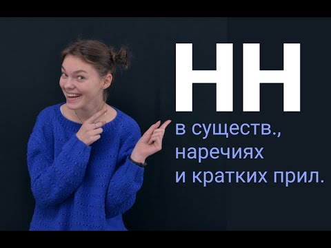 НН в существительных, наречиях и кратких прилагательных